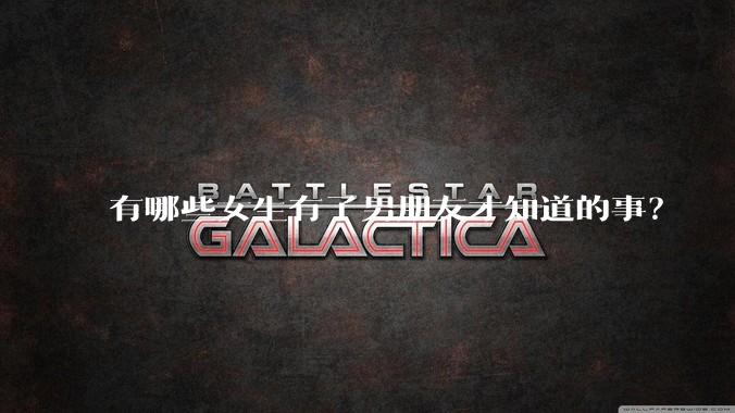 有哪些女生有了男朋友才知道的事？
