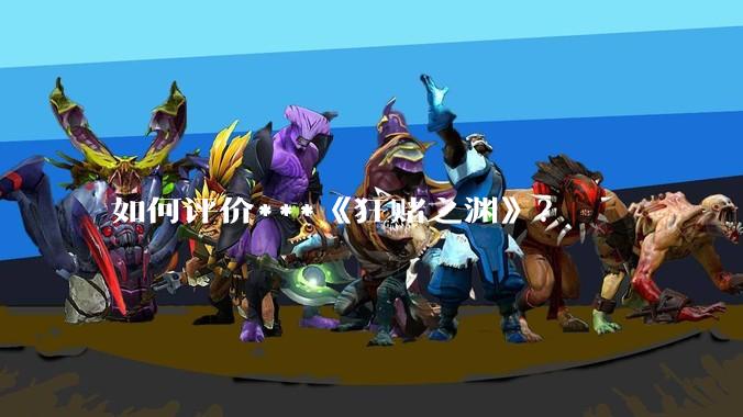 如何评价***《狂赌之渊》？