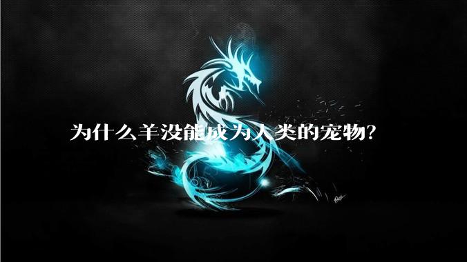为什么羊没能成为人类的宠物？