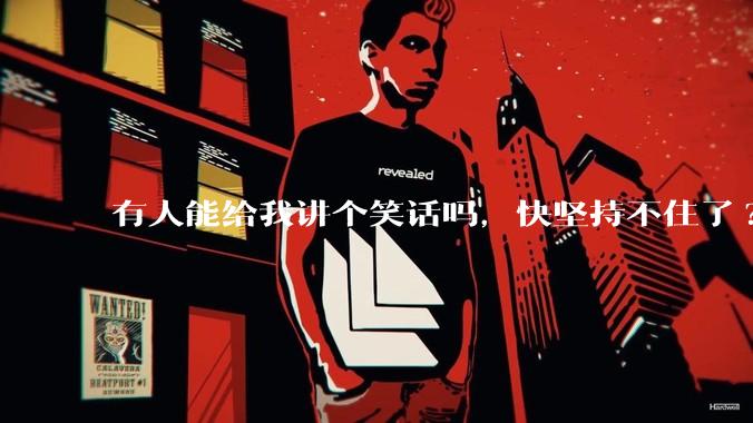 有人能给我讲个笑话吗，快坚持不住了?