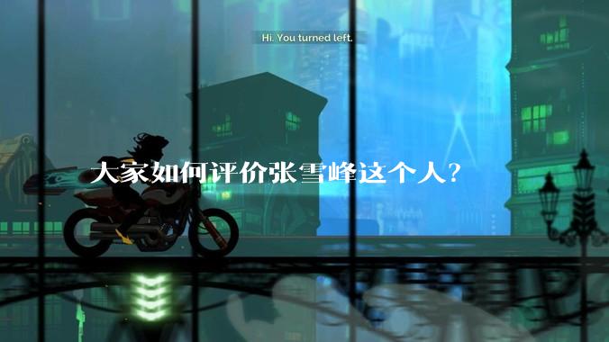 大家如何评价张雪峰这个人？