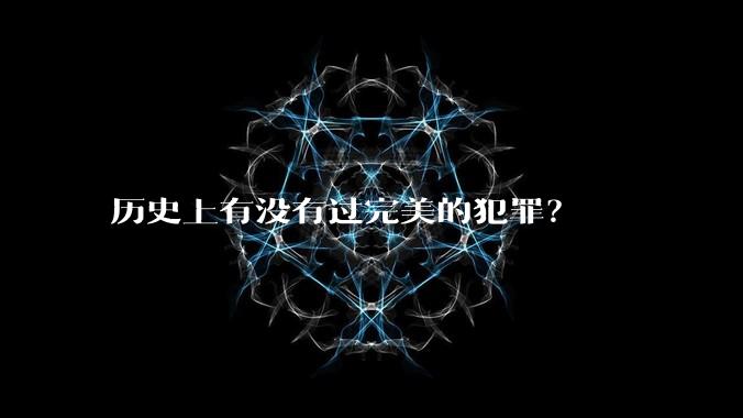历史上有没有过完美的犯罪？