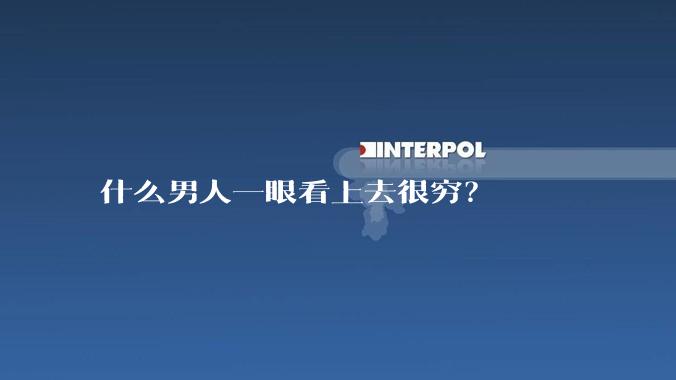 什么男人一眼看上去很穷？